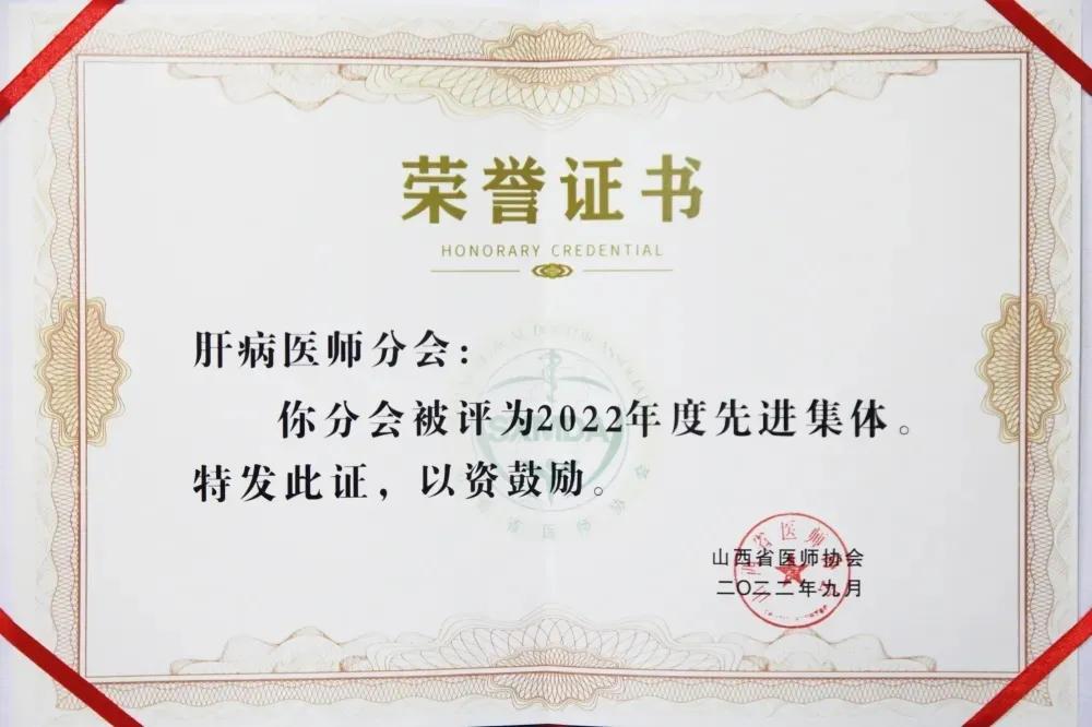 喜报：热烈祝贺由太原市第三人民医院担任会长单位的山西省医师协会肝病医师分会被评为2022年度先进集体
