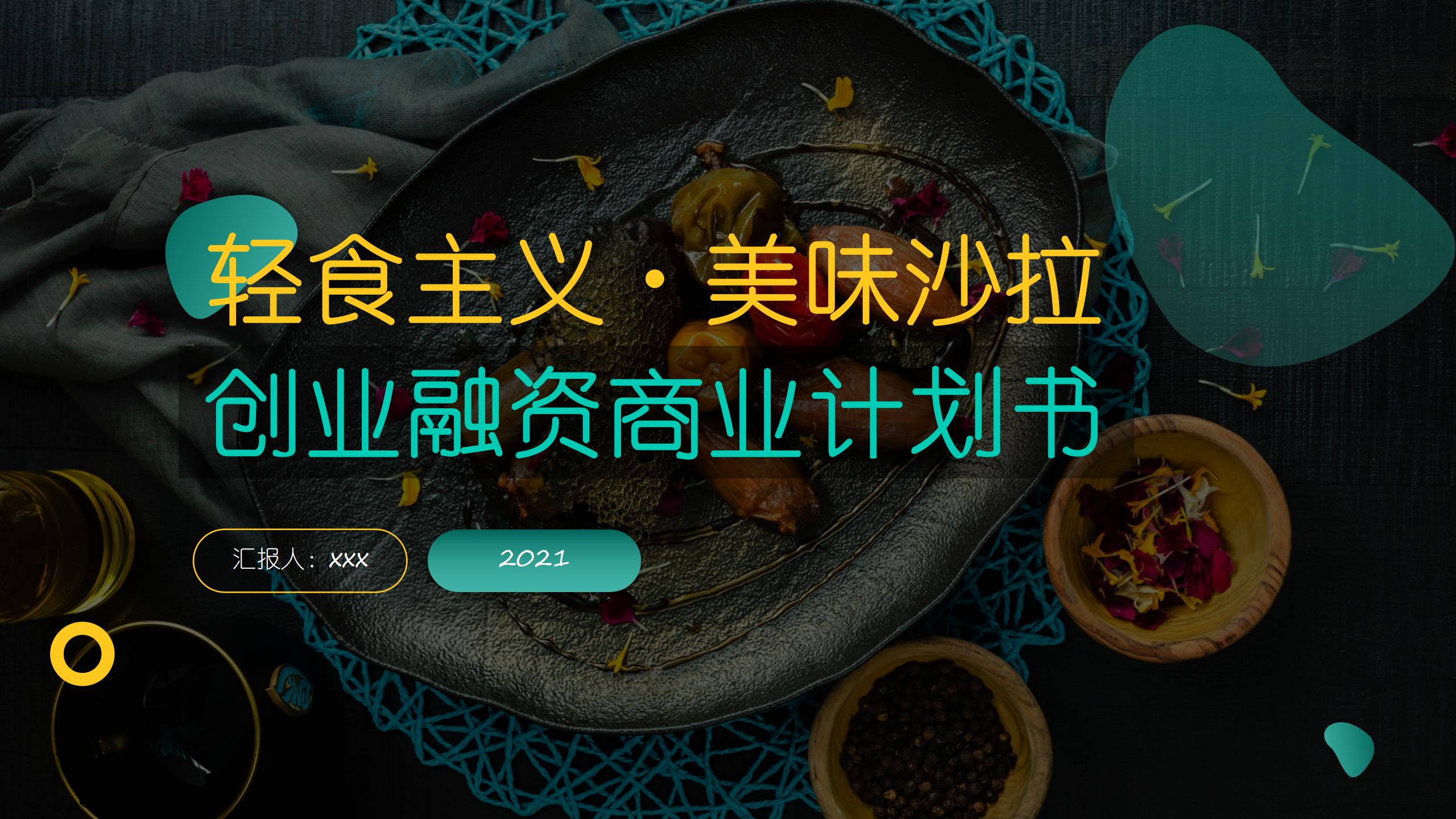 小餐饮融资商业计划书案例ppt,轻食沙拉店创业计划书创新点