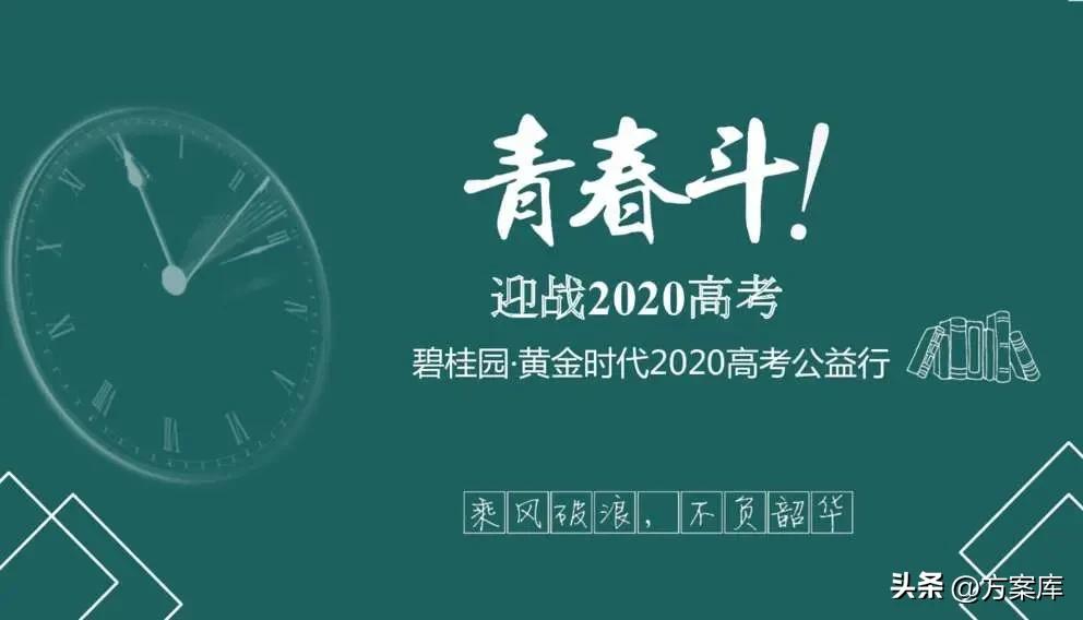 地产高考活动营销方案,地产教育类活动策划