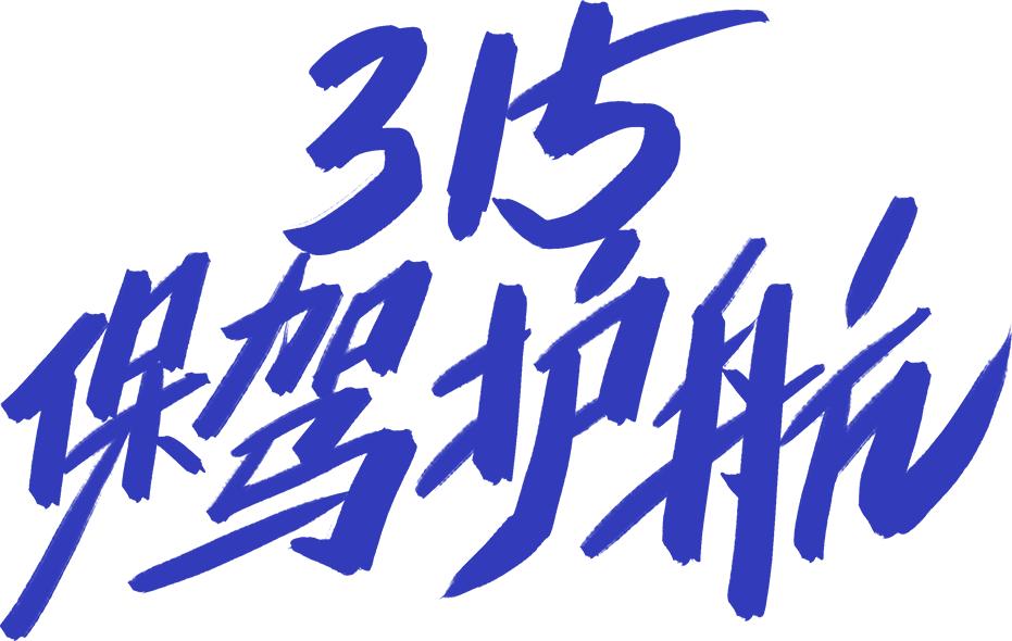 315消费者权益日哪些食品有隐患,315消费维权食品安全