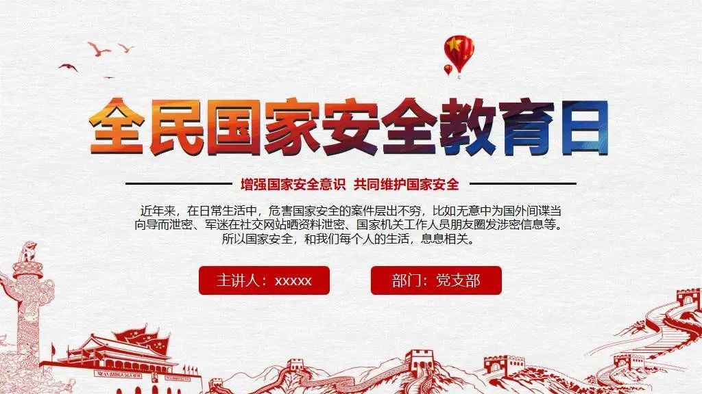 国家安全宣传日ppt免费下载,国家安全教育日ppt模板免费