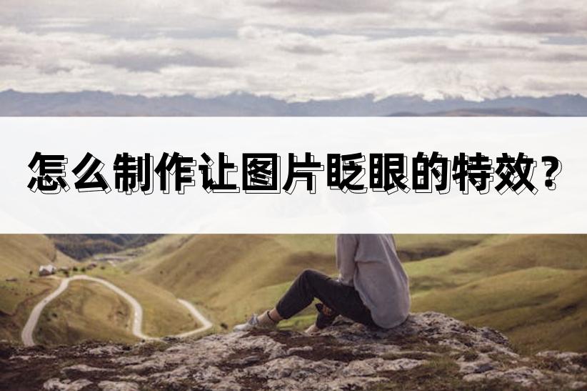 如何做出眨眼特效图片教程,照片制作点头眨眼转头特效软件