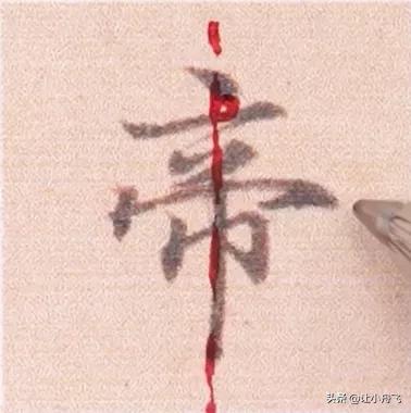 不容易写好看的字有哪些,写字必须学会的6个典型字