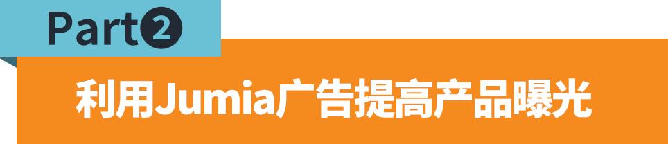新政来袭！Jumia加纳站点推出国际直邮产品买家端免邮活动！