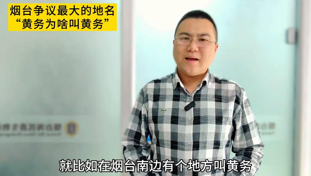 黄务的由来,烟台市芝罘区黄务镇黄务村