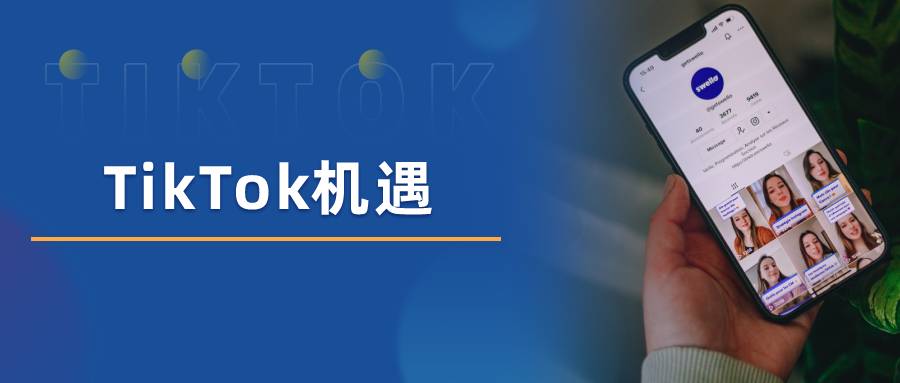 做tiktok带货的流程是哪些,做tiktok有什么机遇和挑战
