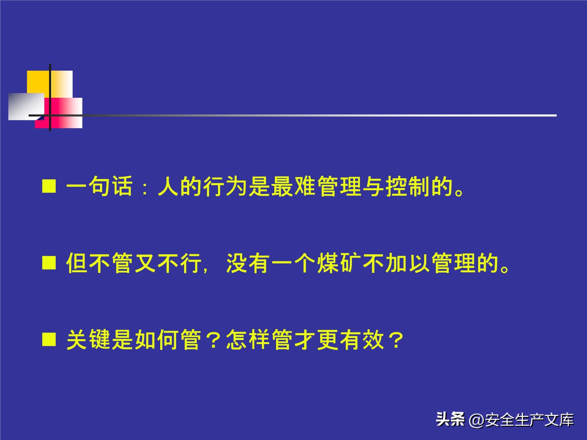 人的不安全行为怎么管理,人的不安全行为的管理与控制