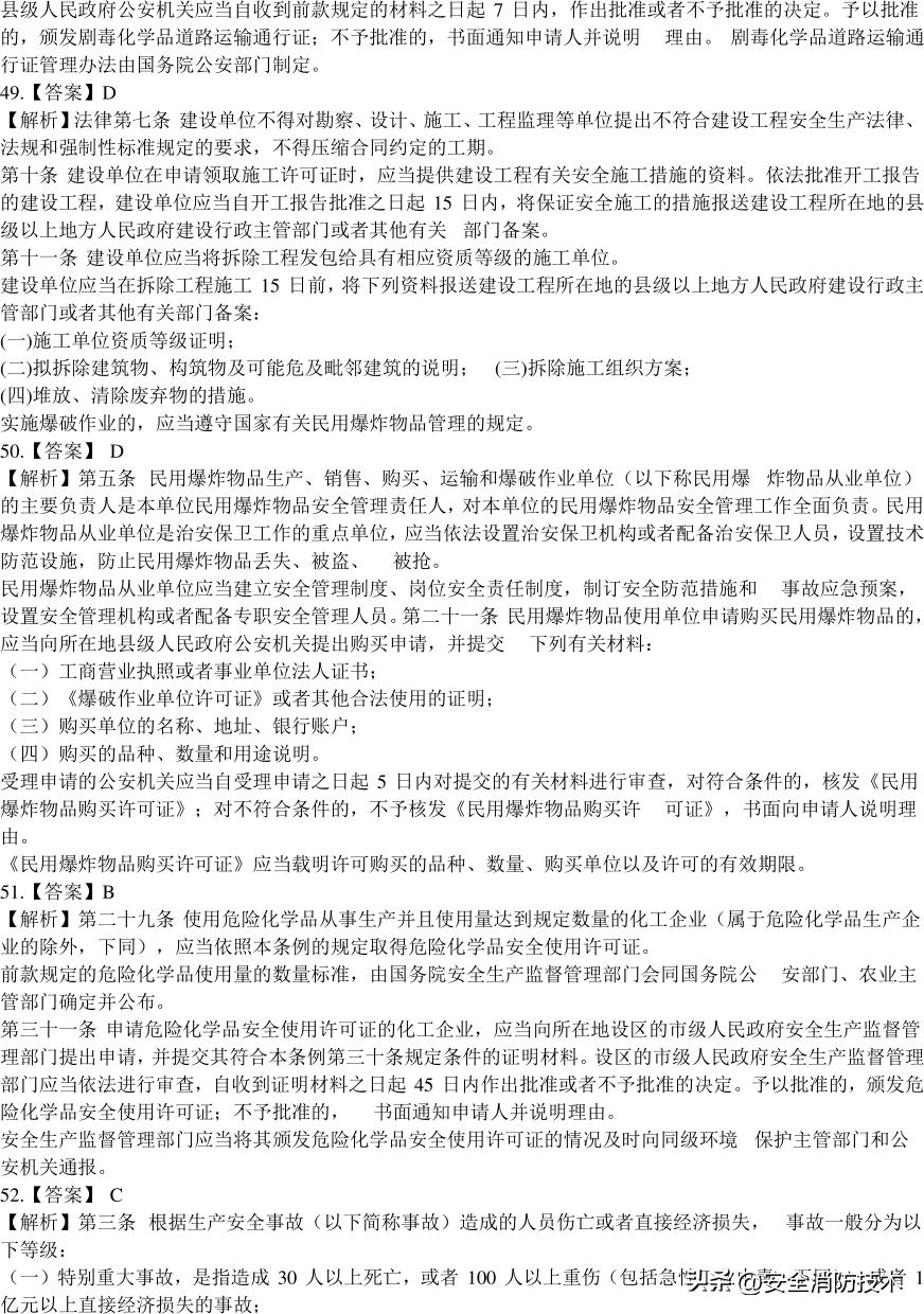 2020注册安全师管理考试题目,2023年注册安全师法规答案