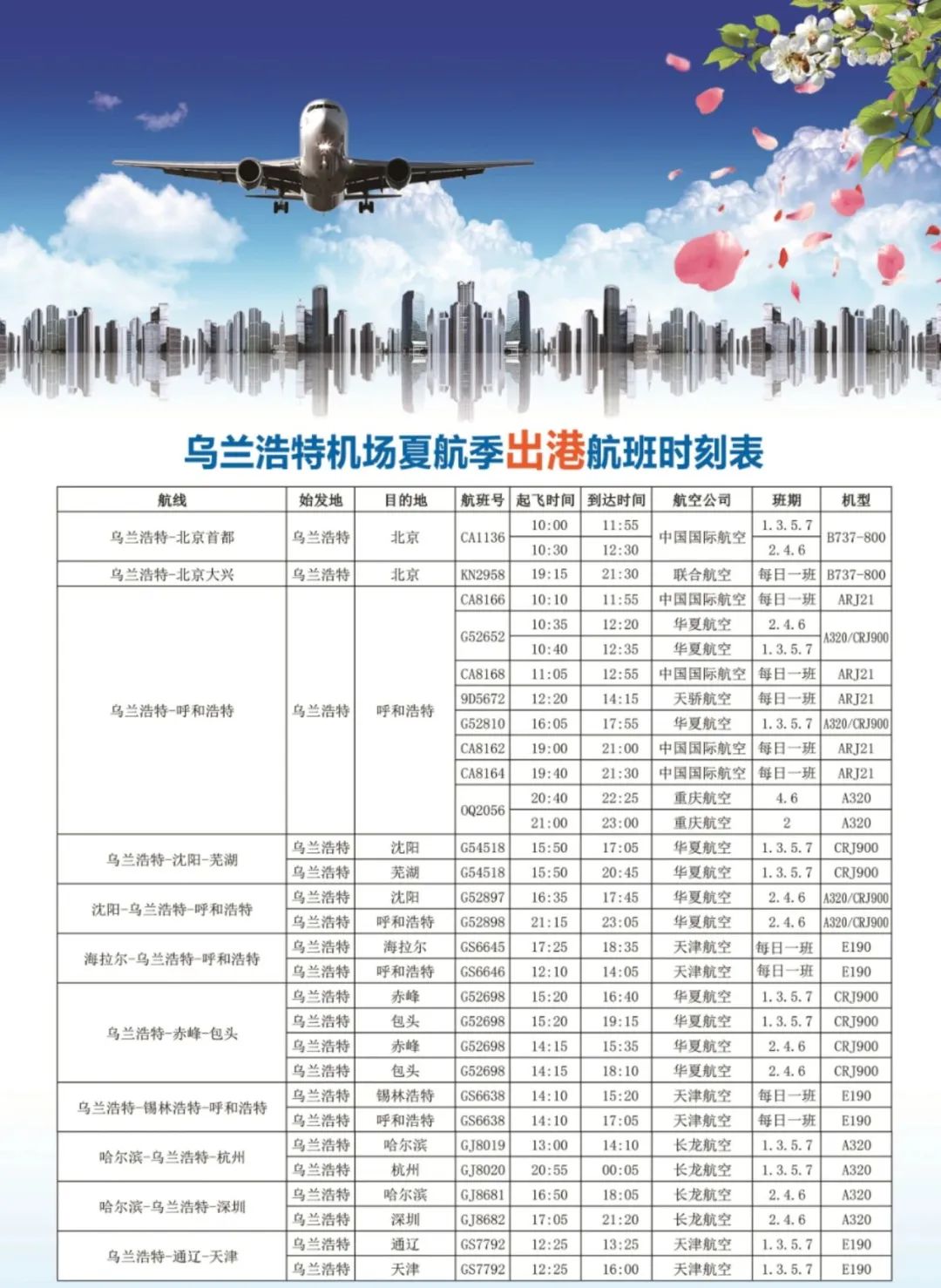乌兰浩特机场2023航班时刻表,乌兰浩特机场航班班次