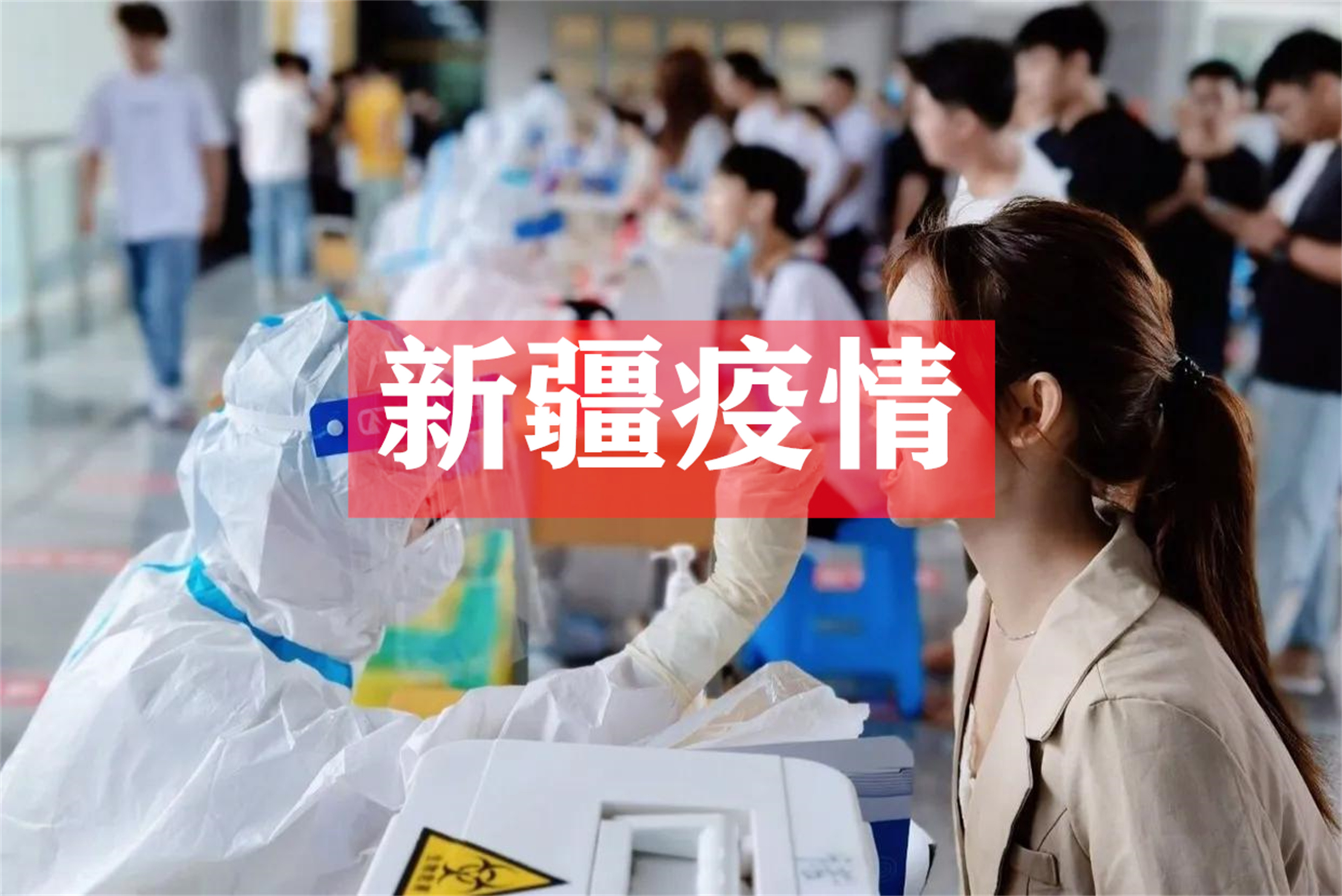 新疆的疫情新信息,来疆疫情最新政策