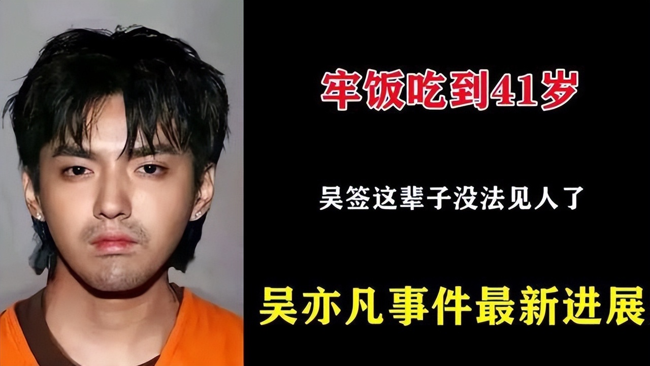 吴亦凡，终于为自己的“风流”付出了代价