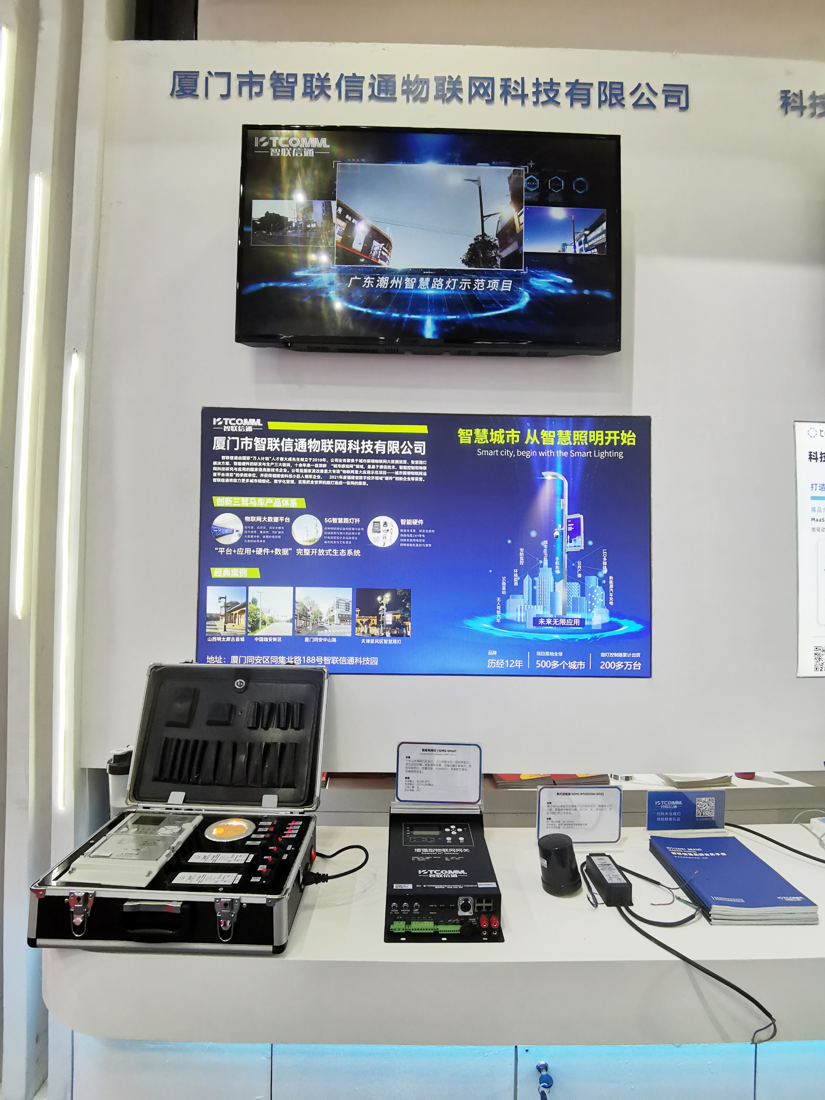 智联信通物联网公司,智联信通