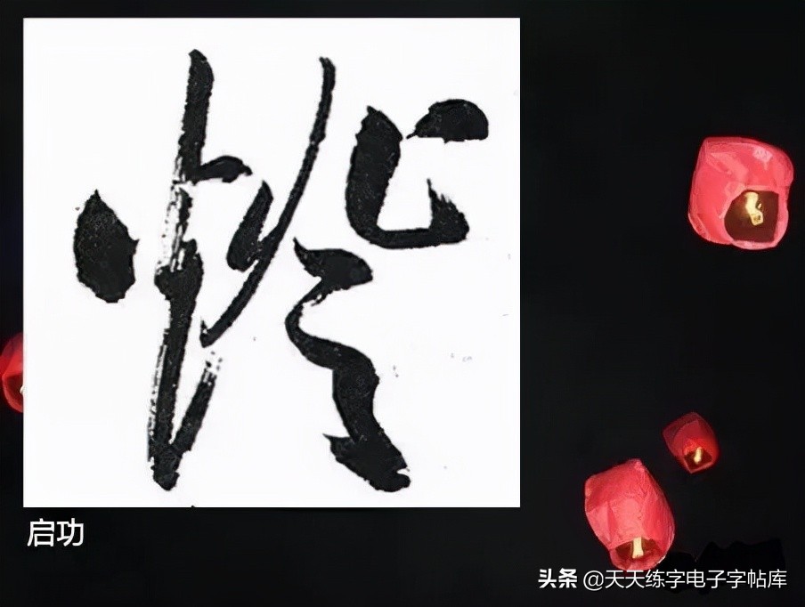 元宵名家书法作品,与元宵节有关的书法