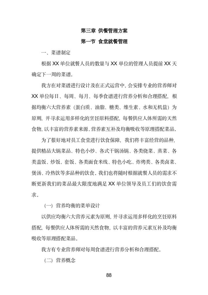 食堂投标方案范文,食堂投标项目服务方案