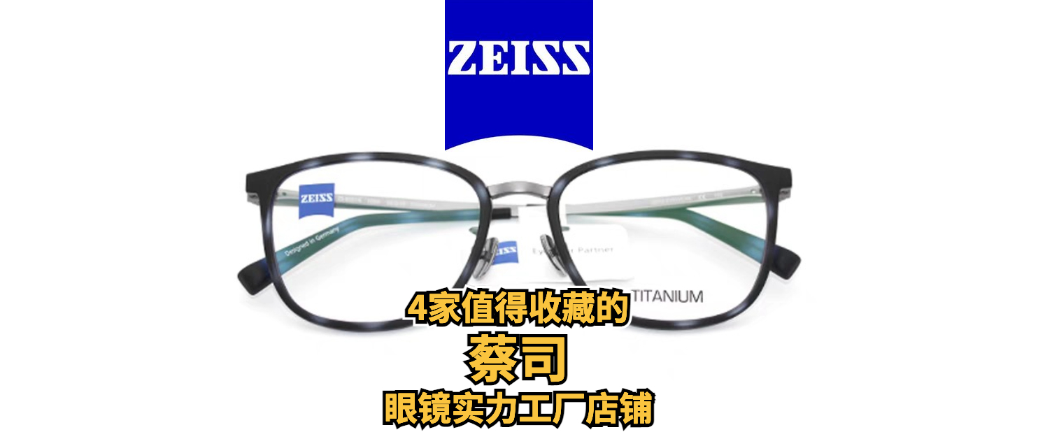 蔡司1688靠谱的店铺,蔡司1.5镜片1688