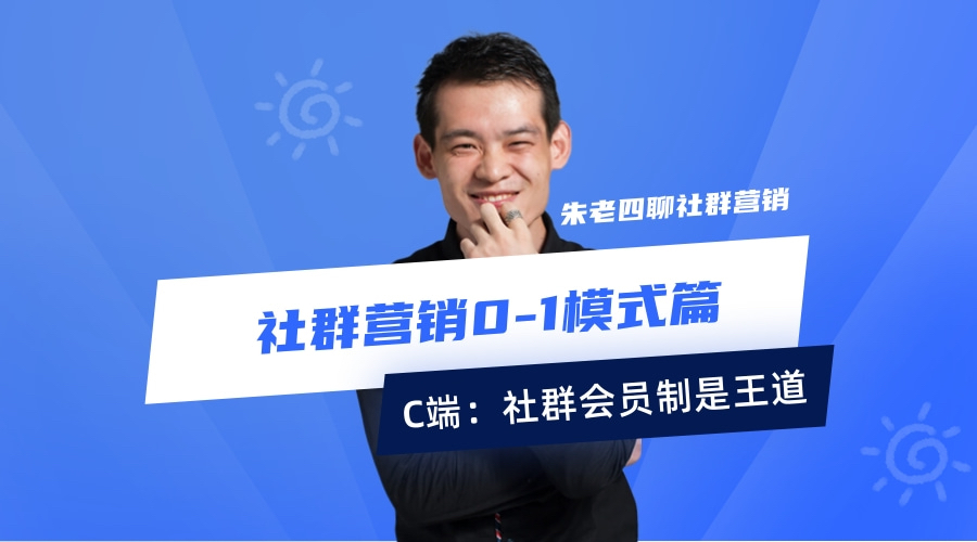 社群营销0-1模式篇：C端会员制-圈100万粉丝发展1万个会员