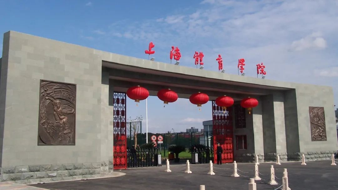 上海体育学院是双一流大学吗,上海体育学院是不是双一流