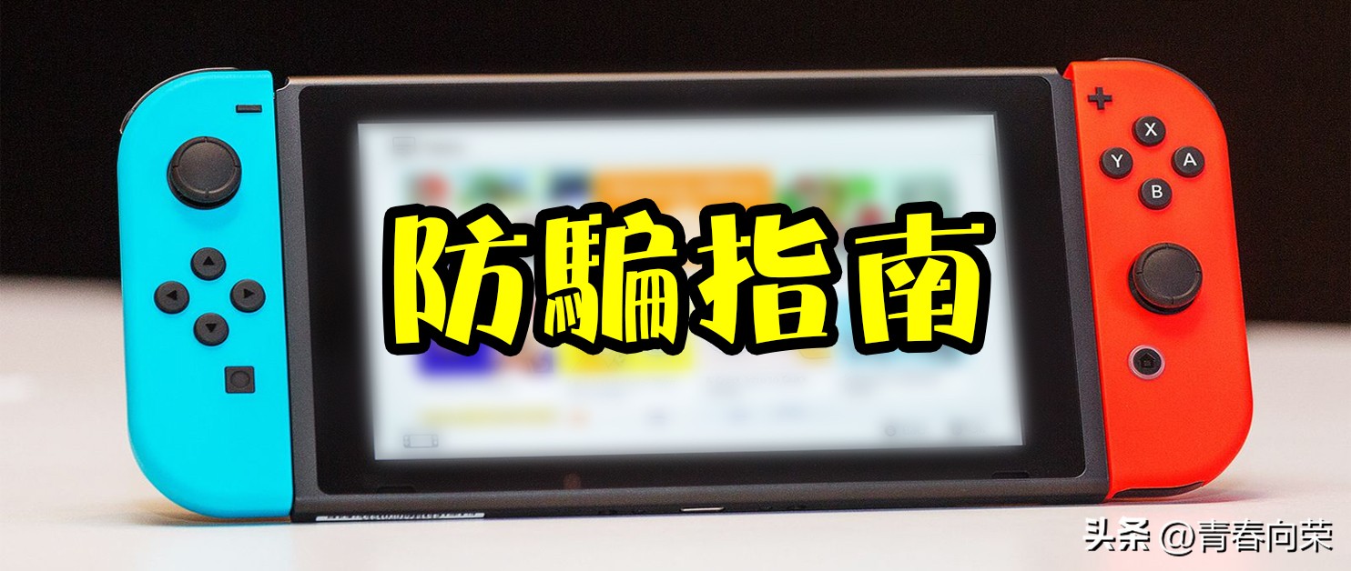 switch怎么能避免买到翻新,switch旧机卖之前有什么需要注意的