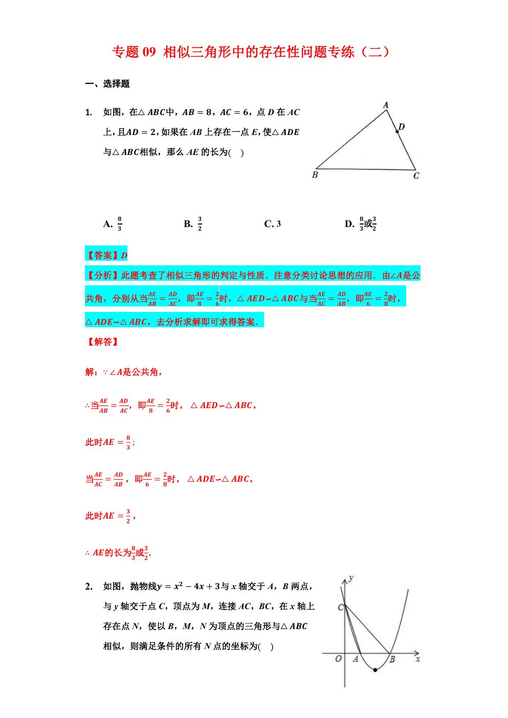相似三角形的最值问题,小专题6相似三角形的性质与判定