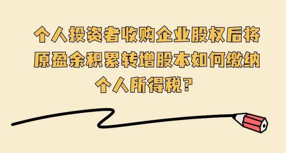 盈余公积转增股本的账务处理,资本公积转增股本个人所得税问题