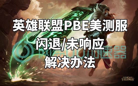 英雄联盟PBE美测服闪退/未响应解决办法