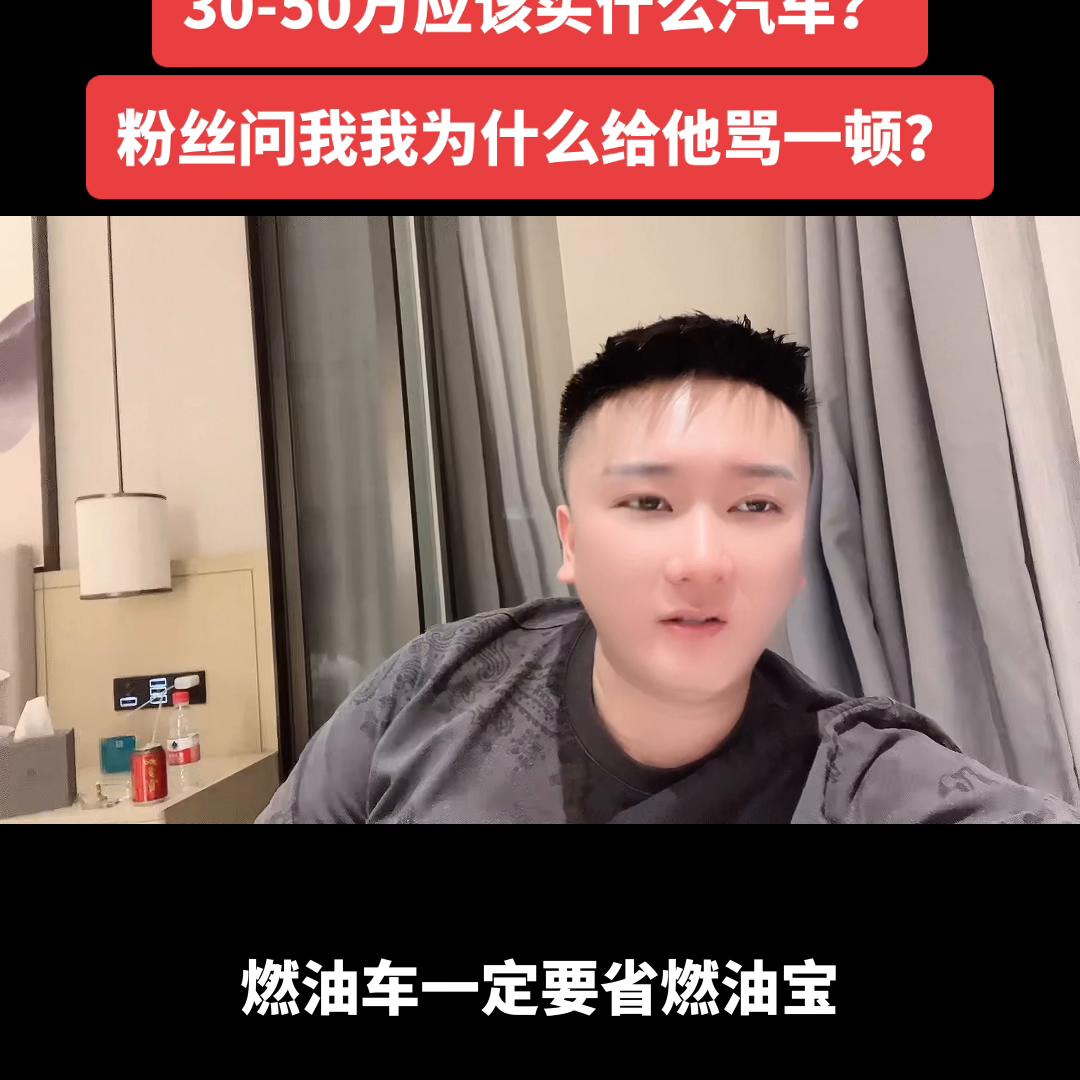 30-50万应该买什么汽车？粉丝问我我为什么给他骂了一顿？#汽车