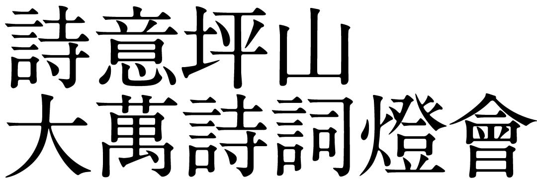 就在明天！万居·咏月-大万元宵节诗词灯会即将开幕！