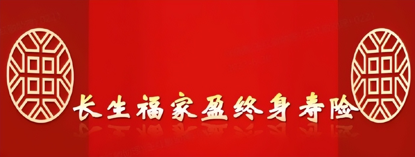 长生福家保终身寿险,长生福家保终身寿险怎么样啊