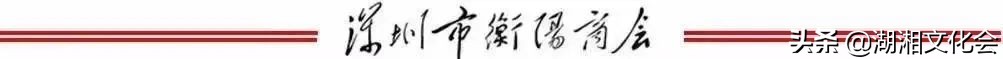 湖湘文化促进会会长刘洪平参与衡阳商会第三届换届筹备组会议