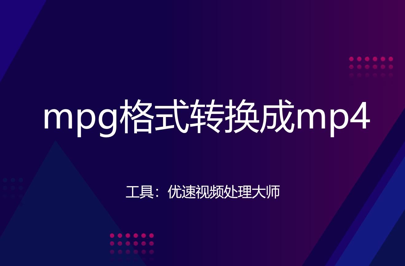 mpg怎么免费转换成mp4格式,mp4怎么转换mpg2格式