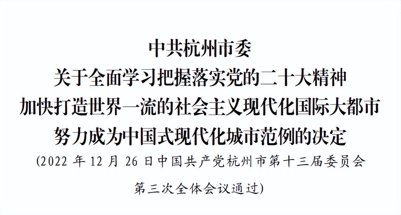 杭州市委全会决议,速览杭州市委全会重大部署