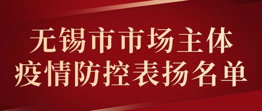 无锡市疫情防控第108号通告,无锡市场监管回应疫情防控
