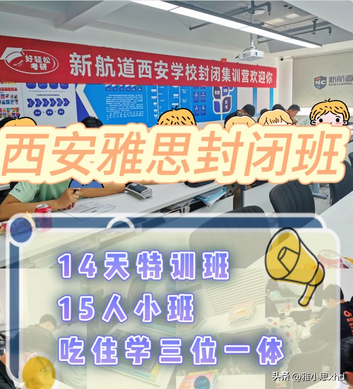 新航道雅思培训全封闭班机构,雅思全封闭培训班多少钱一年