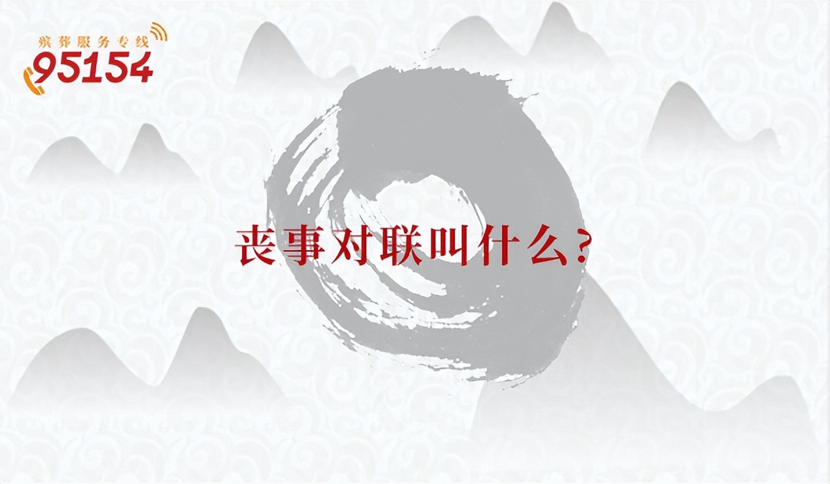 丧事的对联叫什么,丧事对联用什么颜色