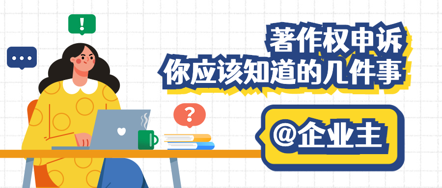 著作权申诉——你需要知道的几件事（上篇）
