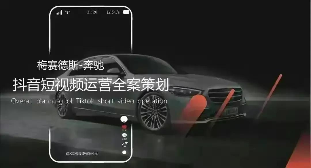 奔驰:抖音短视频运营策划全案-【55页完整版】