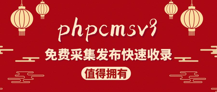 phpcmsv9采集功能,网站管理工具