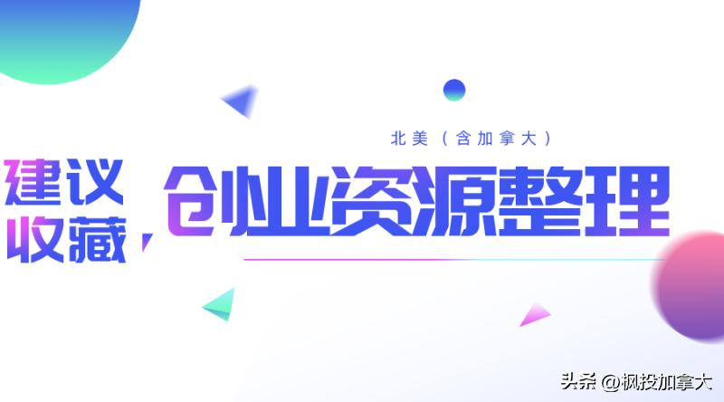 北美创业干货,澳洲创业资源
