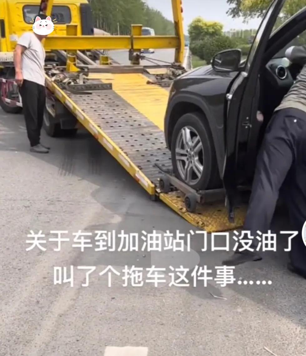 距离加油站20米，汽车没油，拖车师傅说：拖车20多年，第一次遇到