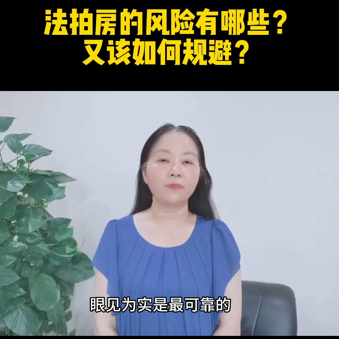 法拍房怎么规避风险,长沙法拍房100个基本知识