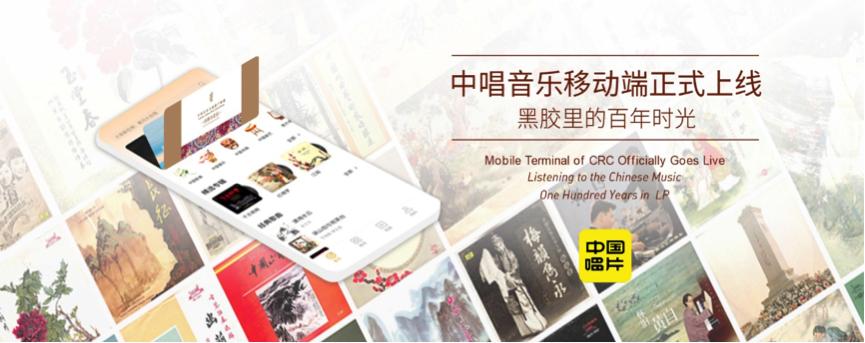 “中唱音乐”应用上线，助力民族音乐数字化传播