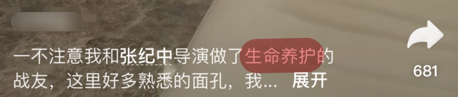 张纪中打生命针是什么,张纪中注射生命养护针源头