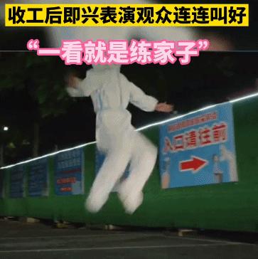行云流水回马枪,当防疫人员会武功