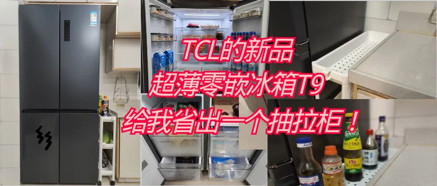 tcl超薄零嵌系列冰箱获奖上市当天,成都tclt9冰箱