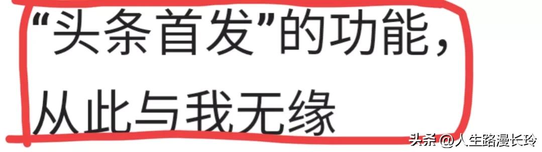 一篇自媒体《“*今条头日**”“首发”的功能与我无缘》引起热评！
