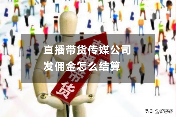 直播带货跟供货商如何计算佣金,直播传媒带货怎样提成