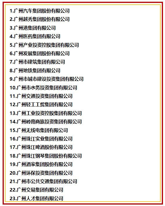 广州省属国企工资一般多少,广州市属国企
