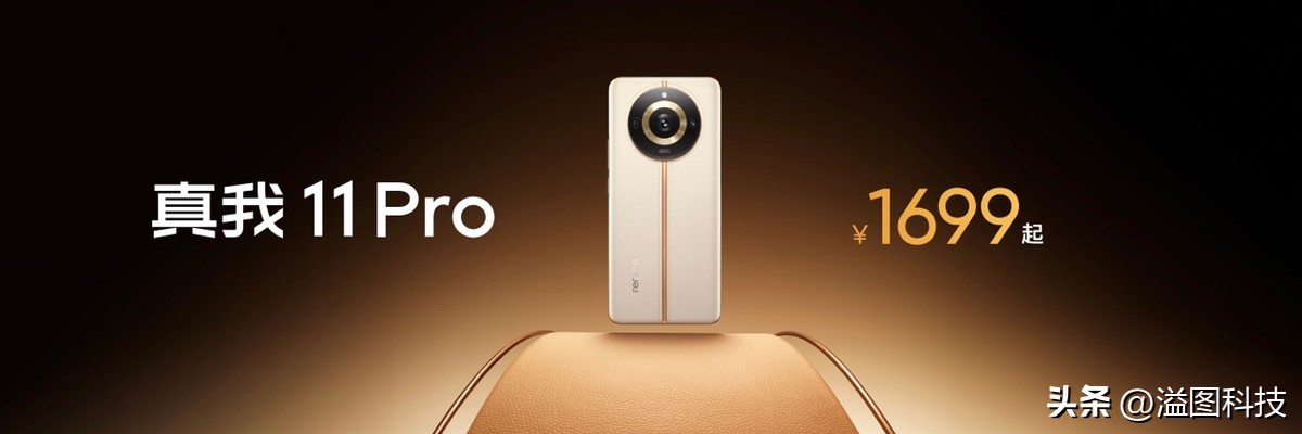 质价比之王！真我11 Pro+正式发布，1999元起售