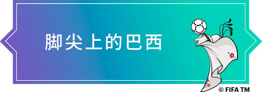 卡塔尔世界杯巴西队赛程,卡塔尔世界杯32强巡礼之厄瓜多尔