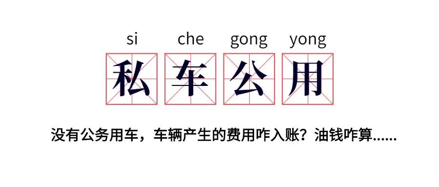 私车公用的税务处理技巧,私车公用处理案例